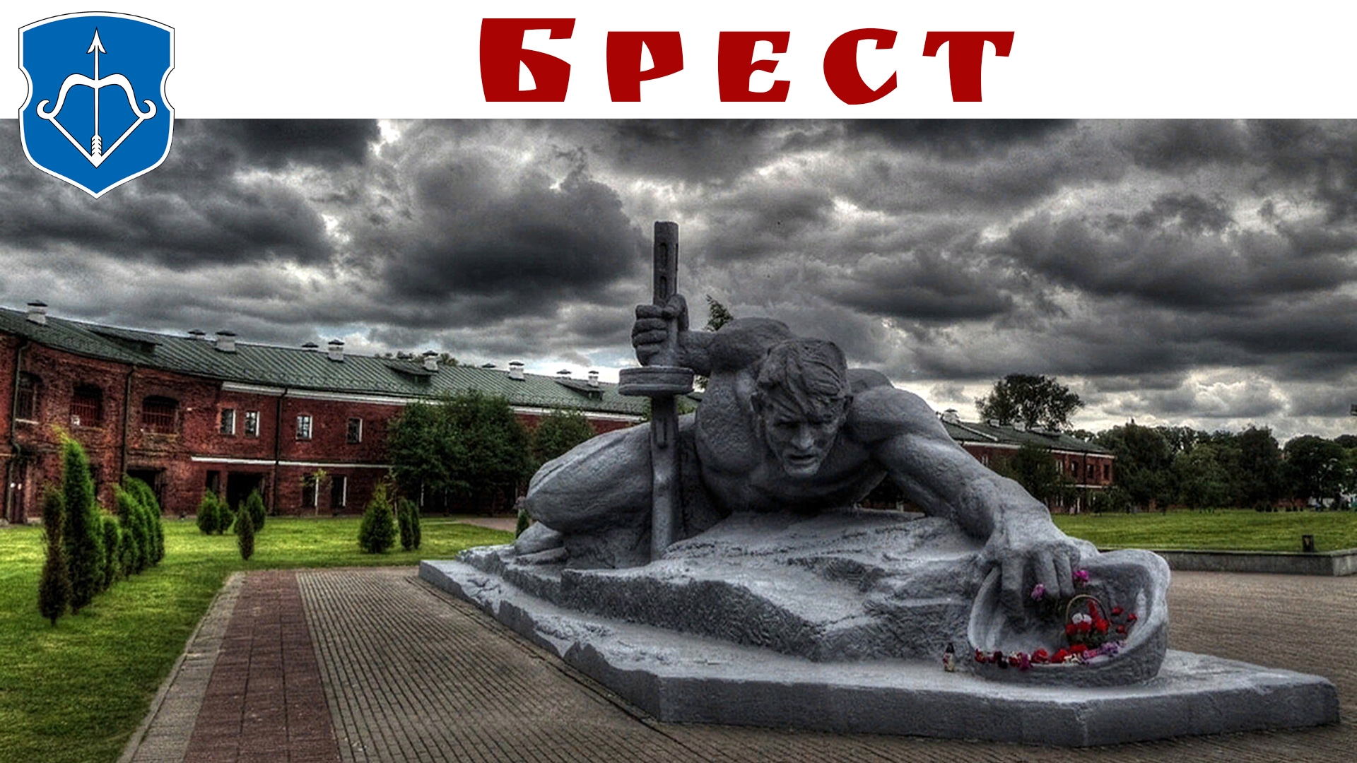Брестская крепость - символ героизма и мужества советских солдат в Великой Отечественной войне смотреть онлайн