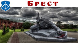 Брестская крепость - символ героизма и мужества советских солдат в Великой Отечественной войне