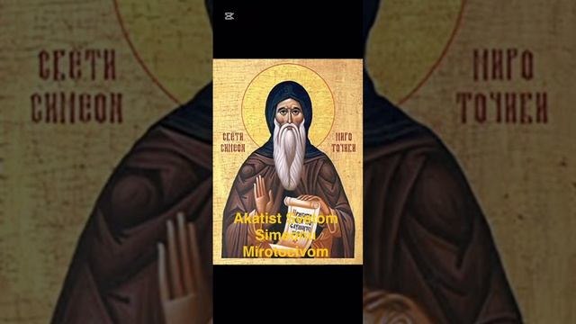 АКАТИСТ СИМЕОНУ МИРОТОЧИВОМ