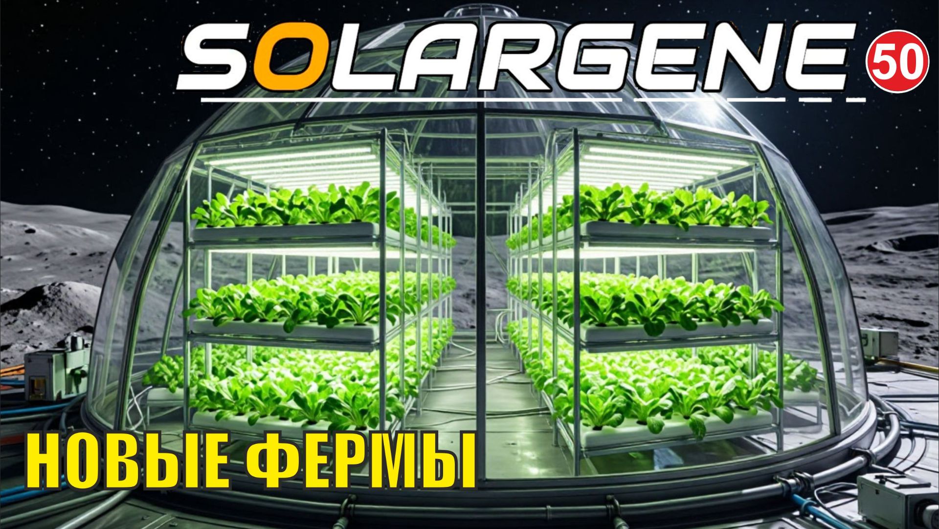 Solargene - Новые фермы смотреть онлайн