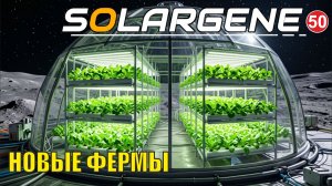 Solargene  -  Новые фермы