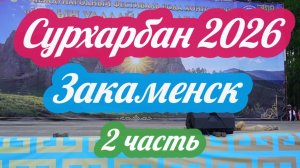 Сурхарбан 2026 2 часть.Закаменск