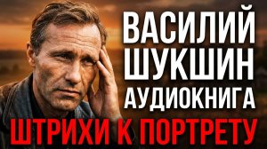 Василий Шукшин.   Штрихи к портрету.  Аудиокнига рассказ  литература