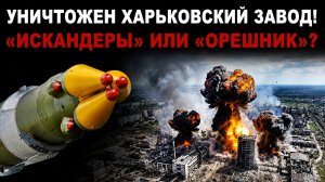 Город трясло Орешник Первые подробности удара ВС РФ по Харьковскому заводу