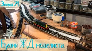 Будни жд моделиста - эпизод 071