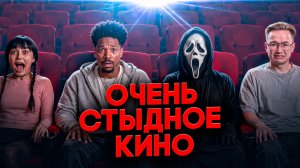 Очень страшное кино 6 — это ПОЗОР