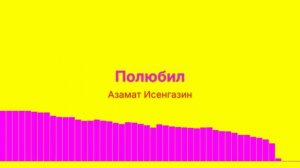Полюбил