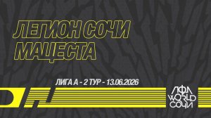 Легион Сочи - Мацеста