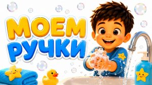 Моем Ручки - Мульт Песенка обучит малышей мыть ручки !