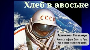 Аудиокнига «Хлеб в авоське» Книга 1. Попаданцы. Назад в СССР.