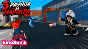 Три игры за Убийцу в Murder Mystery 2