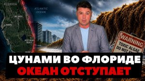 Вонючее Цунами в США. Зона бедствия в Океане.   (Ньюс Ток | НОВОСТИ ИЗ США | Артюхов)