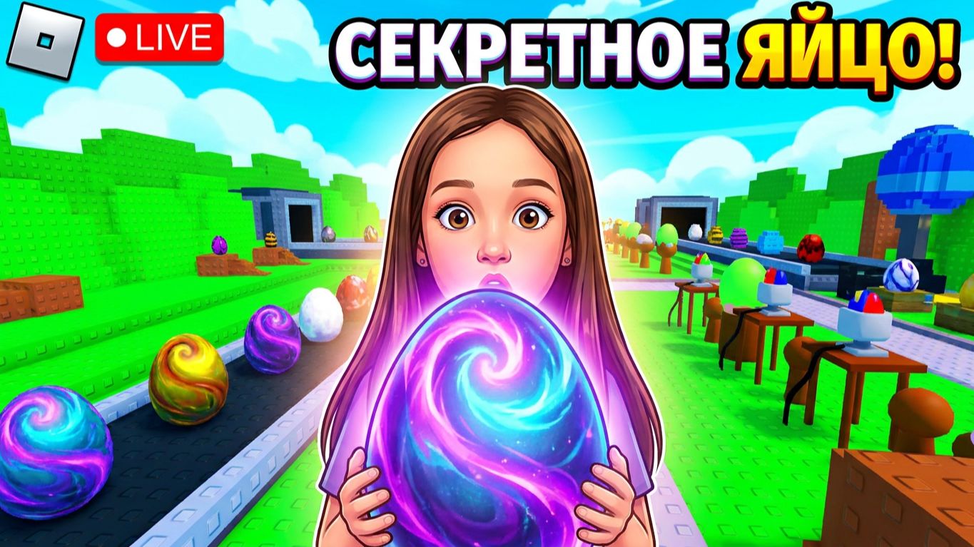 НАШЛА МИСТИЧЕСКОЕ ЯЙЦО В ROBLOX! 🥚💎 ШОК!
