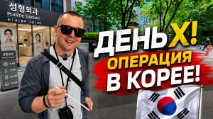 ДЕНЬ Х! ОПЕРАЦИЯ В КОРЕЕ! Как всё прошло!