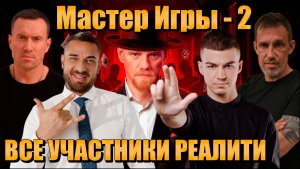 Полный список участников МАСТЕР ИГРЫ 2 сезон: Экстрасенсы против Бывших!