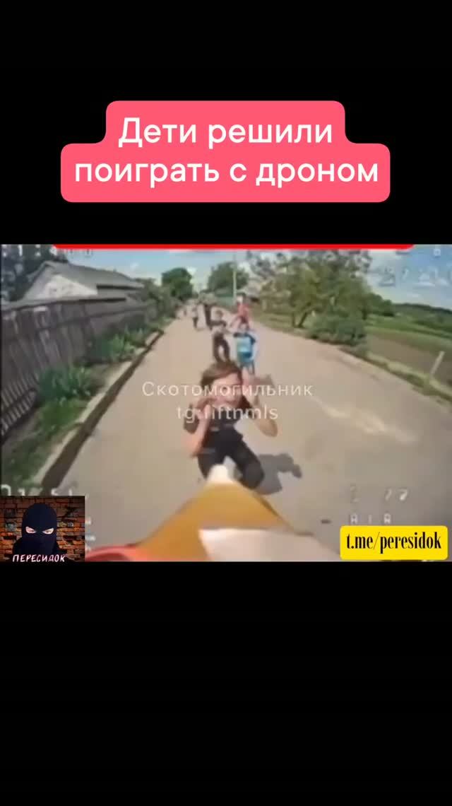 Дети решили поиграть с дроном