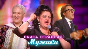 Раиса Отрадная - Мужики (Юбилейный вечер Валерия Сёмина)