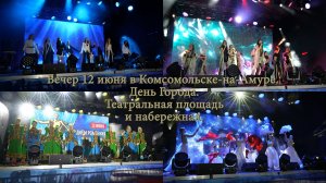 Вечер 12 июня в Комсомольске-на-Амуре. День Города. Театральная площадь и набережная