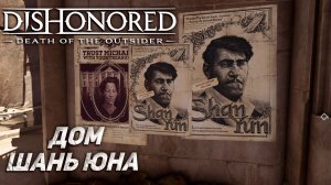 ДОМ ШАНЬ ЮНА ➤ Dishonored: Death of the Outsider #3