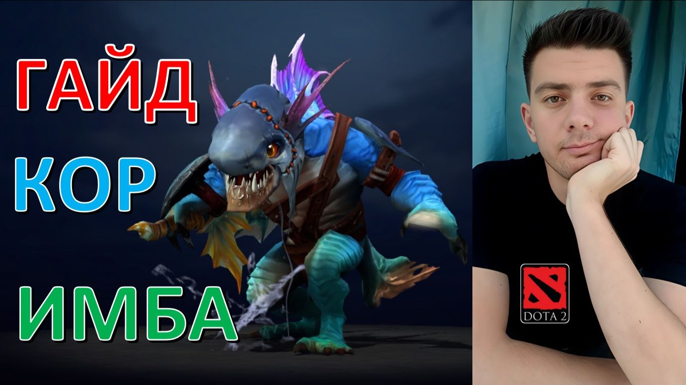 Гайд: "Slark" (кор, имба, dota 2)