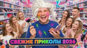 🔥😂 САМЫЕ ЛУЧШИЕ ПРИКОЛЫ ОТ АЛЬБЕРТОВИЧА 2026! 🤣  РЖАЧ! СМЕХ! ЮМОР! МЕМЫ!!! 🤯 АЛЬБЕРТОВИЧ НАУЧИТ