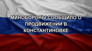 Минобороны сообщило о продвижении в Константиновке