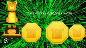 СПАСАЮ всех МЕДВЕДЕЙ 1 часть
