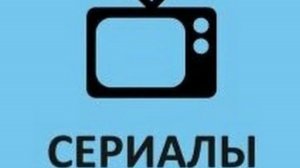 Ожидаемые сериалы июня 2026. Часть 2.
