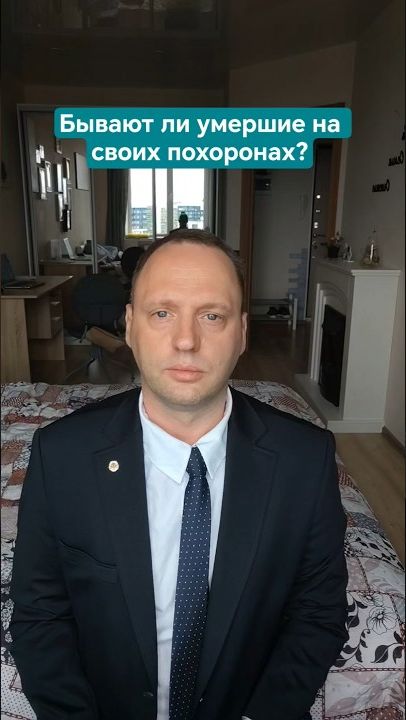 Бывают ли умершие на своих похоронах и как это возможно? #эзотерика