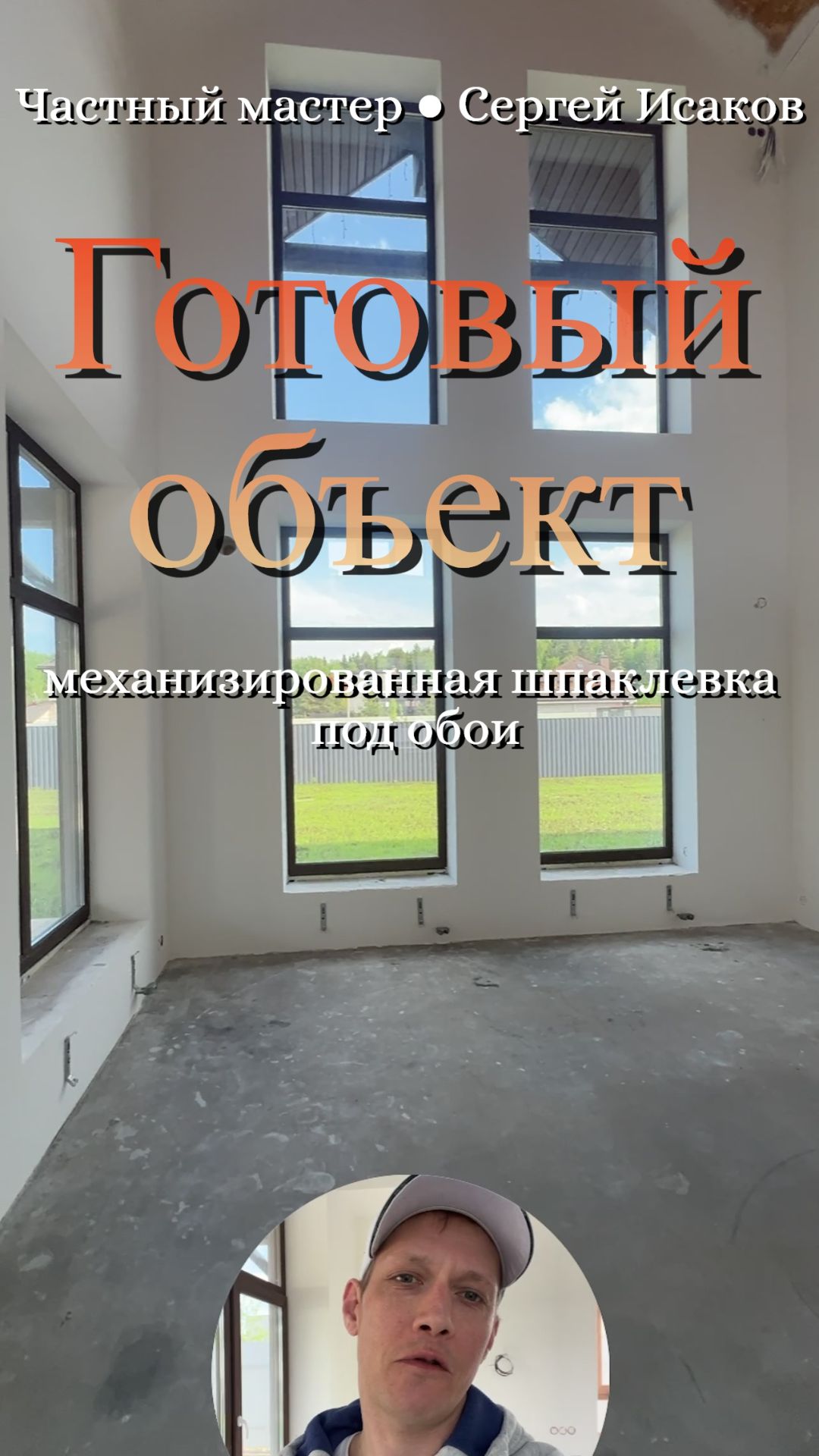 Механизированная шпаклевка под обои частный мастер | Готовый объект - дом 610 м² | мастер KPDpainter