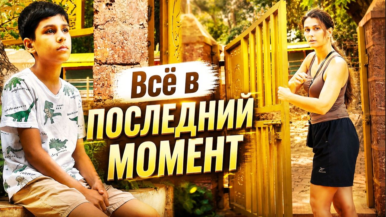 Замуж в Индию -- КАК ВСЕГДА В ПОСЛЕДНИЙ МОМЕНТ