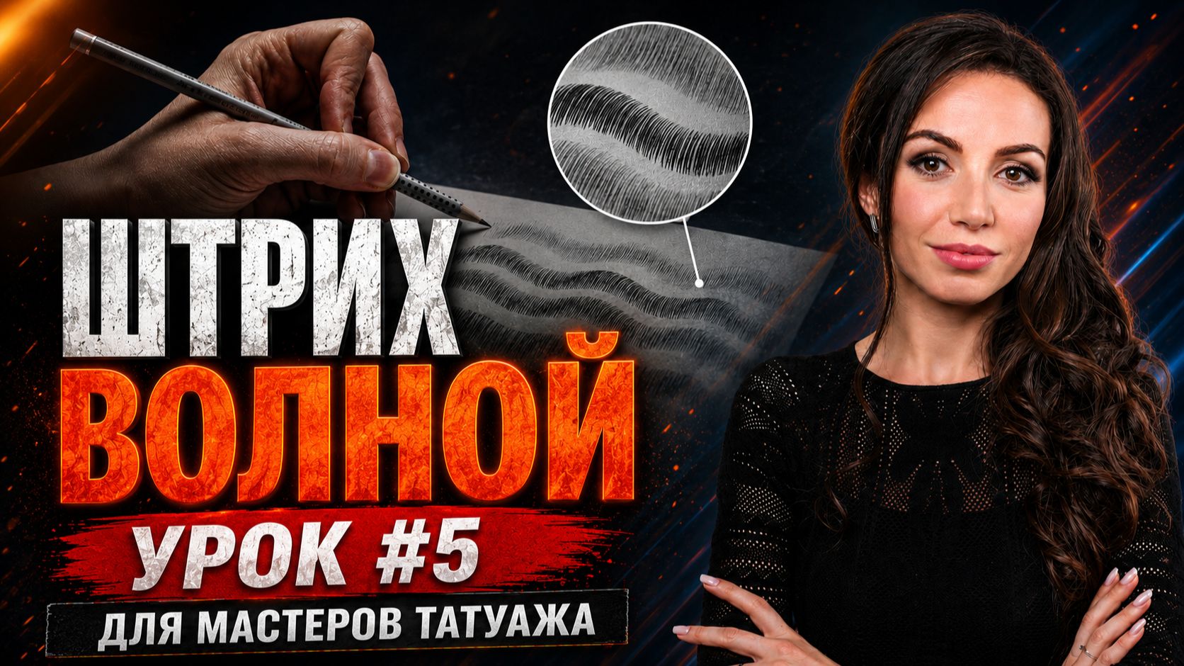 🔴 Обучение татуажу #5: Волна
