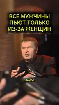 ПЬЯНСТВО МУЖЧИН #жириновский #мотивация #личность #база #бизнес #психология #совет