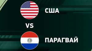 США - Парагвай. ЧМ 2026. Групповой этап. Смотрим матч. ТЕКСТОВАЯ ТРАНСЛЯЦИЯ.
