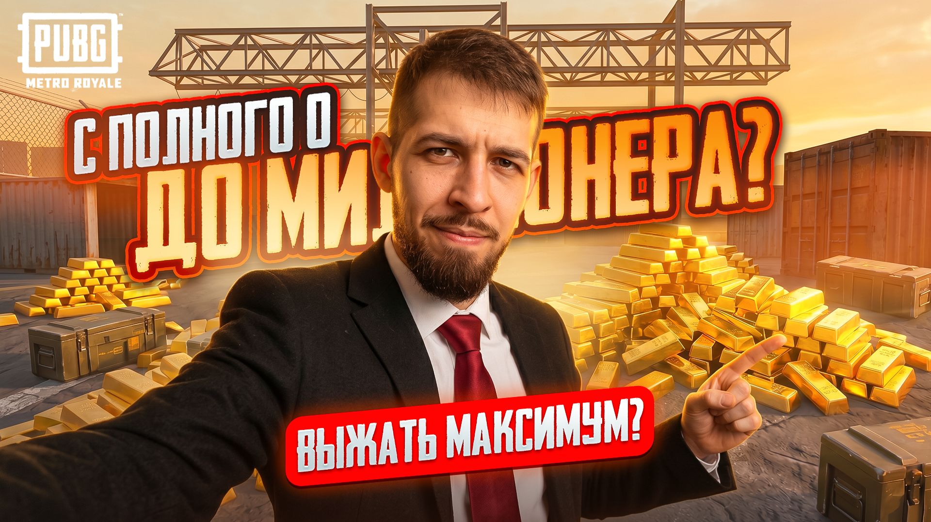 С ПОЛНОГО НУЛЯ ДО МИЛЛИОНЕРА?!🤯КАК ВЫЖАТЬ МАКСИМУМ В МЕТРО РОЯЛЬ?!😱/ PUBG MOBILE / МЕТРО РОЯЛЬ смотреть онлайн