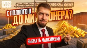 С ПОЛНОГО НУЛЯ ДО МИЛЛИОНЕРА?!🤯КАК ВЫЖАТЬ МАКСИМУМ В МЕТРО РОЯЛЬ?!😱/ PUBG MOBILE / МЕТРО РОЯЛЬ