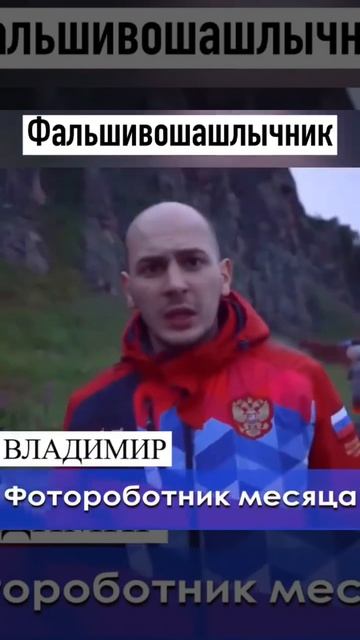 ФальшивоШашлычник смотреть онлайн
