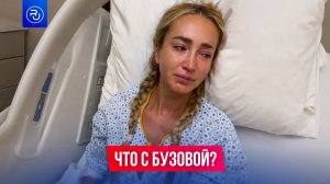 Ольга Бузова попала в больницу