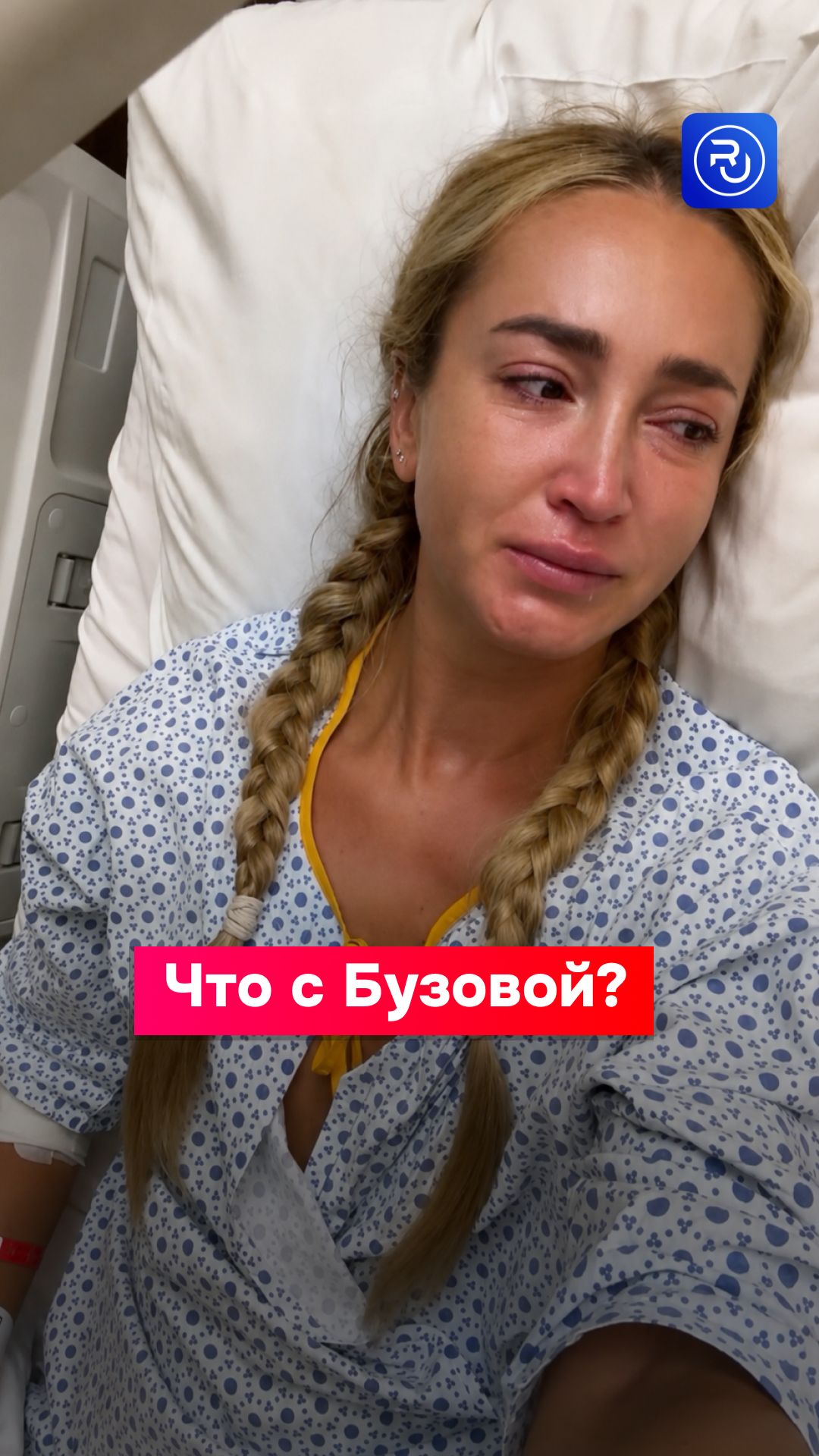 Ольга Бузова попала в больницу