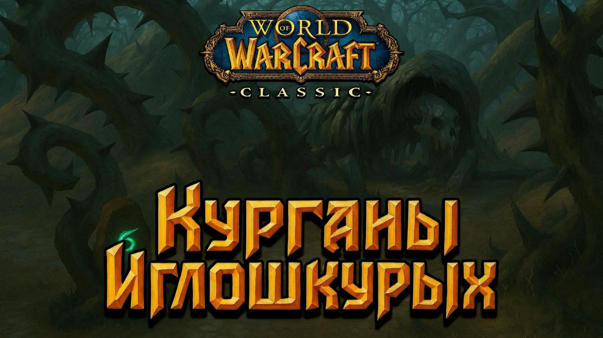 World Of Warcraft. Приключения за Альянс. Курганы Иглошкурых.