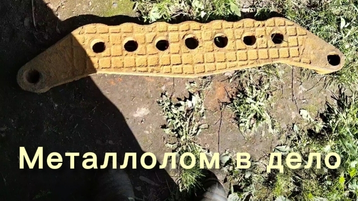 Металлолом в дело. Находка ещё послужит. #91