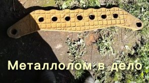 Металлолом в дело. Находка ещё послужит. #91