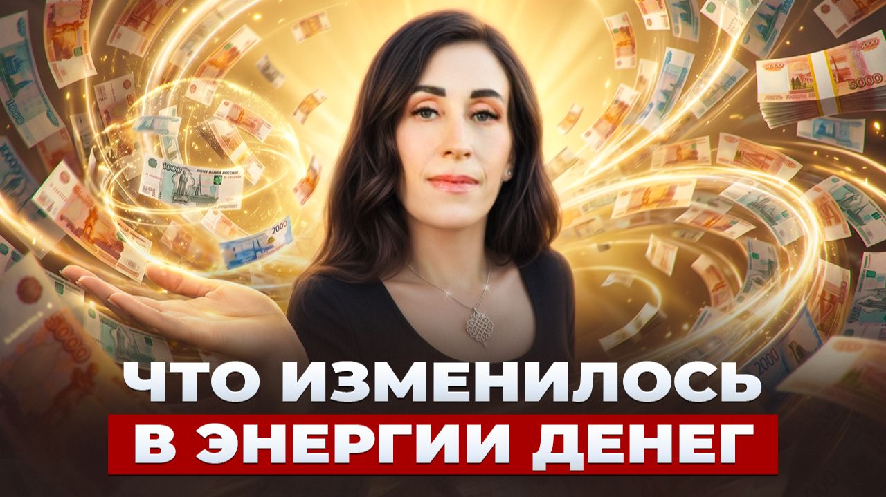 Что изменилось в энергии денег? Вся правда о карме бедности | Дарья Трухина