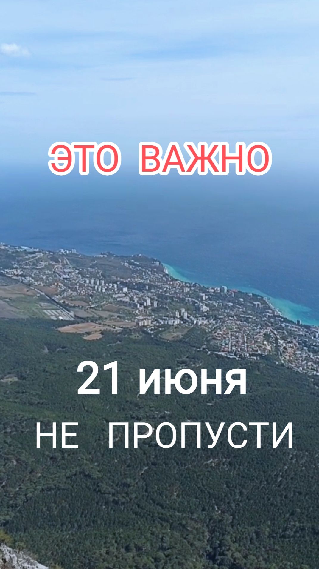 21 июня. Это важно! Не пропусти этот день!