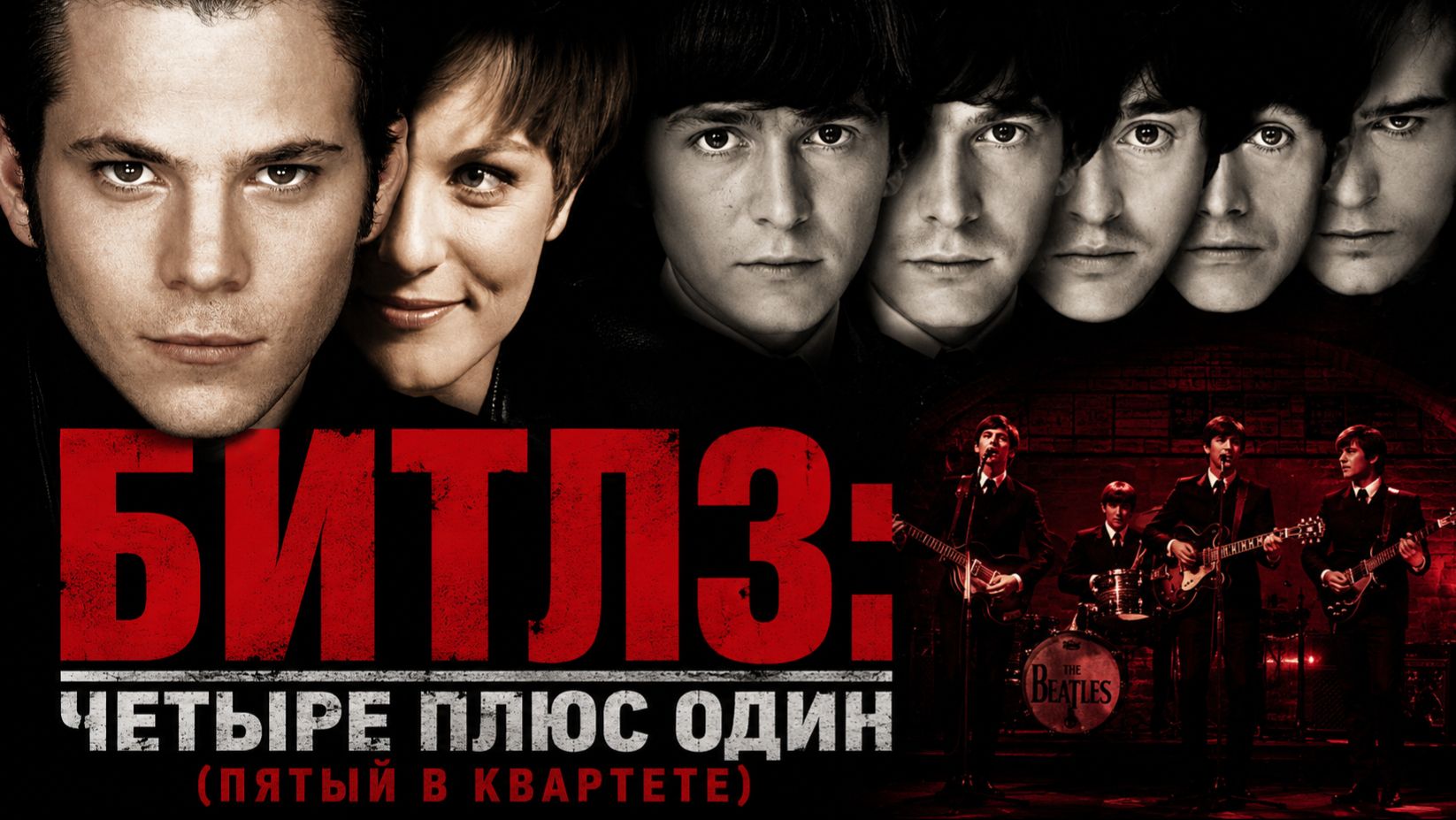 Битлз: Четыре плюс один (Пятый в квартете) | Backbeat (1994)