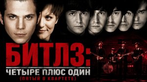 Битлз: Четыре плюс один (Пятый в квартете) | Backbeat (1994)
