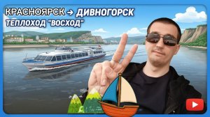 МЕСТО СИЛЫ: Прогулка по Енисею на теплоходе❤️