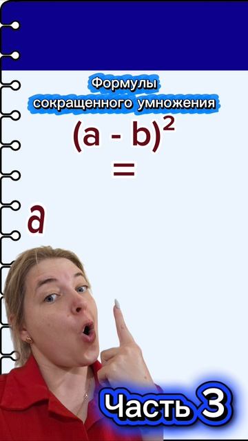 Формулы сокращенного умножения
