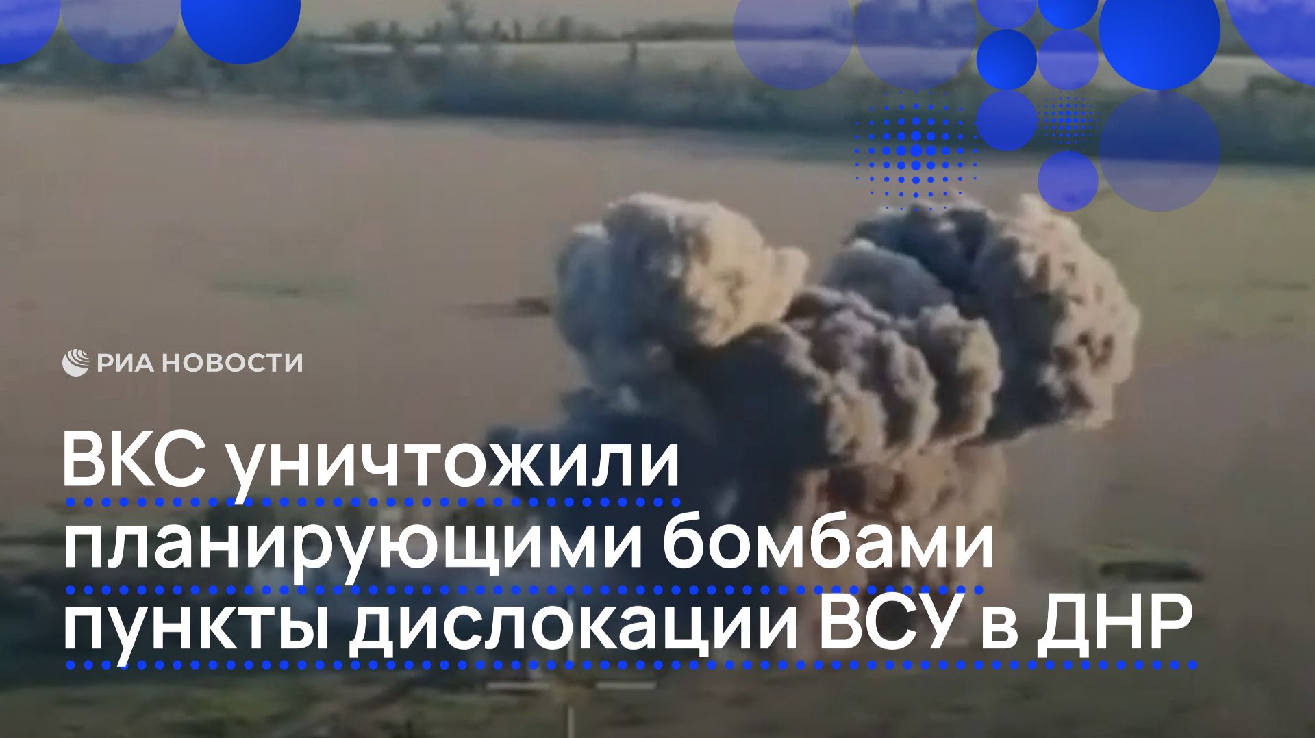 ВКС уничтожили планирующими бомбами пункты дислокации ВСУ в ДНР