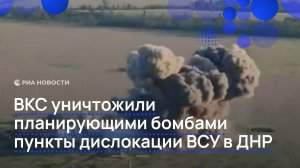 ВКС уничтожили планирующими бомбами пункты дислокации ВСУ в ДНР